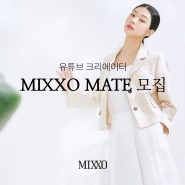 미쏘 유튜버 크리에이터 MIXXO MATE 모집 ~5.2(월)까지