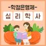 심리학사 온라인으로 학위취득