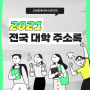 [2021 교육통계] 전국 대학 주소록(4월/10월 기준)