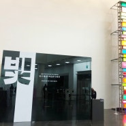 서울시립북서울미술관 - 빛 , 영국 테이트미술관특별전