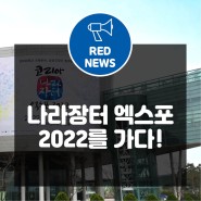 코리아 나라장터 엑스포 2022를 가다!