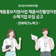 제품 홍보 지원 사업 제품 사진 촬영 지원 수혜기업 모집 공고, 전북테크노파크