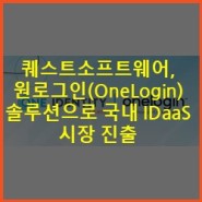 퀘스트소프트웨어, 원로그인(OneLogin) 솔루션으로 국내 IDaaS 시장 진출