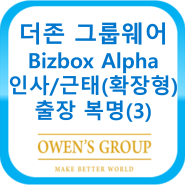 더존 그룹웨어 Bizbox Alpha 인사근태(확장형) - 출장 복명(3)