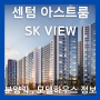 반여동 아파트, 센텀 아스트룸 SK VIEW 분양가와 모델하우스 위치정보(ft.청약)