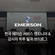 한국 에머슨 서비스 엔지니어 & 강사의 하루 일과 브이로그