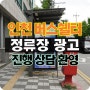버스 쉘터 광고, 인천 버스 정류장 광고 더스틴 시우 진행 사례