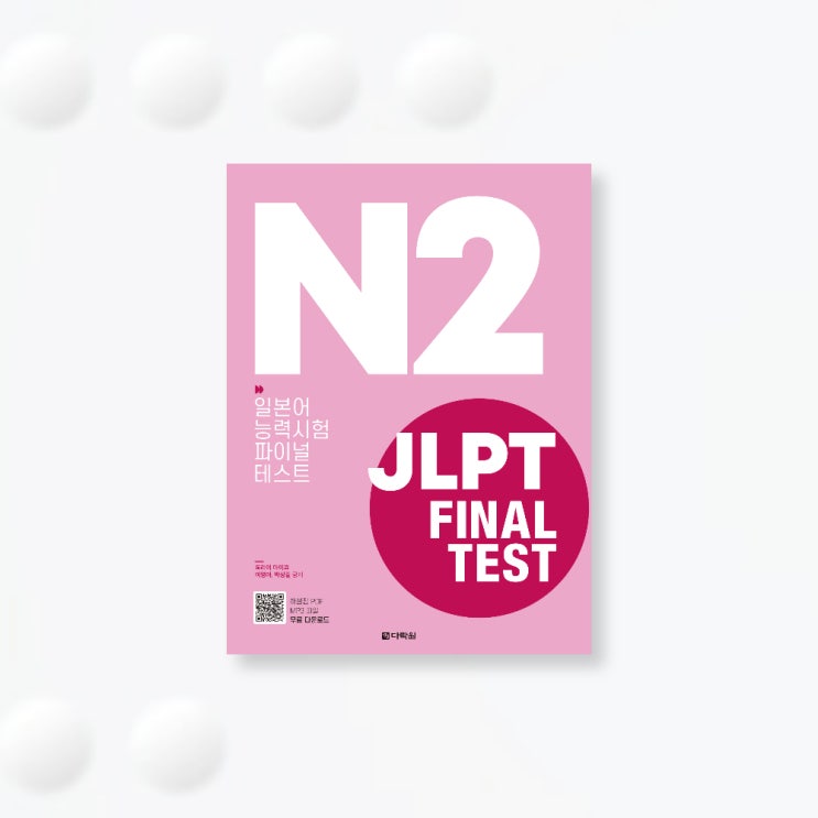 JLPT(일본어능력시험) FINAL TEST 파이널 테스트 N2 : 네이버 블로그