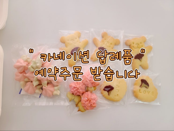 창원 사파동 하이루루 카네이션 디저트 답례품 예약 받습니다.