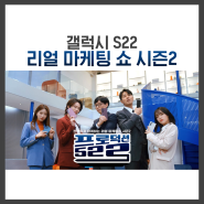 [컴플러스] 갤럭시 S22 , 리얼 마케팅쇼 시즌2, 유재석 미주 승희 희철 차승원