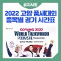2022 고양 세계태권도품새선수권대회 종목별 경기일정 (4월 21일 - 24일)