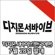 '디지몬 서바이브'(한국어판) 2022년 7월 28일 발매 결정!