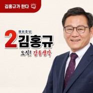 소통하는 실무형 시장 강릉아저씨 김홍규