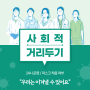 [사회적 거리 두기 해제:개편안] 마스크 착용/24시 운영/시간/인원/자가격리/재택/생활치료센터_제 1급 2급 감염병