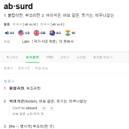 영단어 absurd의 뜻