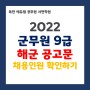 [부산9급공무원학원] 2022 군무원 해군 공고문