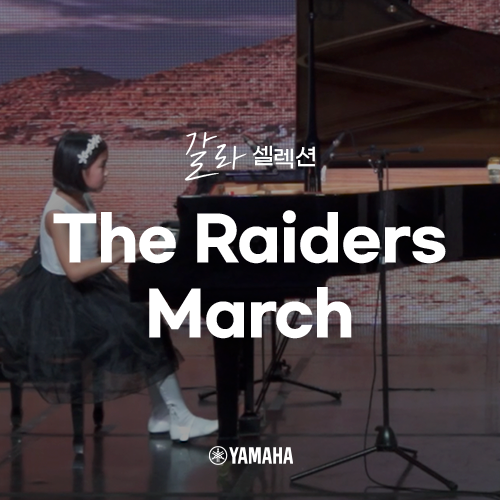[야마하 갈라 셀렉션] The Raiders March : 네이버 블로그