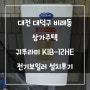 대전 대덕구 비래동 상가주택 귀뚜라미 KIB-12HE 저탕식 전기보일러 설치후기!! (대전보일러&한국난방기술관리)