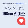 60만 회원 확보한 쇼핑몰 대표님이 말하는 카카오 1초 회원가입(feat.카카오싱크)