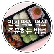 인천 논현동 떡집 떡샾 주문하는 방법!!