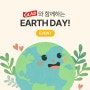 지구의날, 지구 환경보호를 위해 글래드와 함께해요