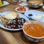태안 현지인 맛집 동문동 반도식당 고슬고슬 옛날볶음밥 맛있다 ♥