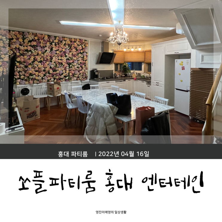 홍대 합정 파티룸 쏘플파티룸 엔터테인 단체이용가능 : 네이버 블로그