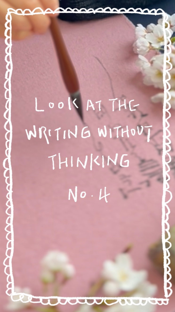 글멍 Look at the writing without thinking no.4 : 네이버 블로그