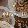 통영 비단가리비 홍가리비 1kg 비교해봅니다