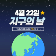 [카드뉴스] 한국기상산업기술원과 함께하는 지구의 날!