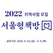 우리동네 문화사랑방 <2022 서울형 책방> 참여 서점 모집!