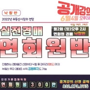 2022년 6월4일(토) 오후2시~ 연회원(낙찰)반 공개강의 안내