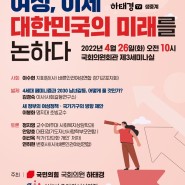 [보도자료] 하태경, “<여성, 이제 대한민국의 미래를 논하다!> 토론회 개최” (22-04-22)