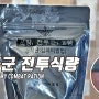 [211] 한국군 2형 전투식량, 1식단 김치비빔밥