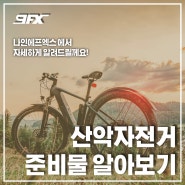 [9FX] 산악자전거 준비물 라이딩마스크 써야할까?