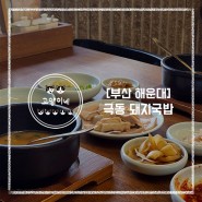 해운대 미포 맛집 : 극동돼지국밥, 해운대 돼지국밥 제대로 먹기