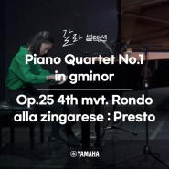 [야마하 갈라 셀렉션] Piano Quartet No.1 in gminor, Op.25 4th mvt. Rondo alla zingarese : Presto