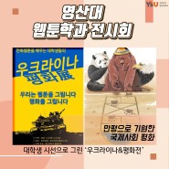 만평으로 기원한 국제사회 평화… 영산대 웹툰학과 전시회 눈길