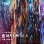 롤 패치노트 12.8 내용 미리보기 스웨인 리워크 소식 !