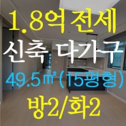 [거래완료]부용초 근처 신축 다가구주택 1.8억 전세