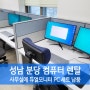 성남 컴퓨터 렌탈 분당 사무실에 듀얼모니터 PC 세트 납품