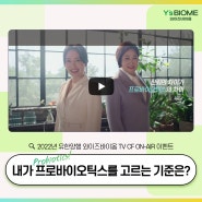 🎉2022 유한양행 와이즈바이옴 TVCF ON-AIR 이벤트