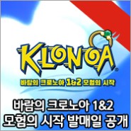 ‘바람의 크로노아 1&2 모험의 시작’(한국어판) 2022년 7월 7일 (목) 발매 결정!
