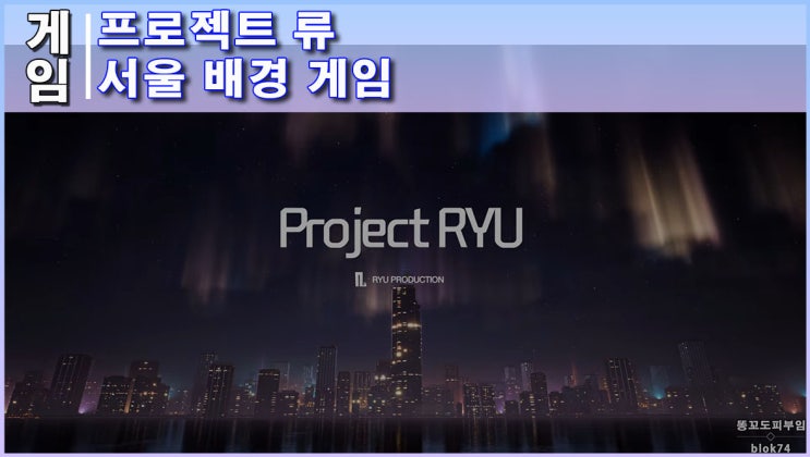 [소식] 서울 배경 게임 프로젝트 류(Project RYU) : 네이버 블로그