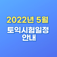 2022년 5월 토익시험일정 확인!