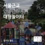 [아이랑 갈만한 곳] 서울근교 대형놀이터, 만골근린공원(40개월 이상 추천)