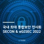 국내 최대 통합보안 전시회 SECON & eGISEC 2022 - 시정