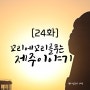 꼬리에 꼬리를 무는 제주도 이야기[24화]제주 걷기여행코스 올레길 편