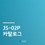 JS-02P 카탈로그
