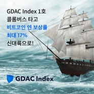 디지털자산 예치 보상 최대 17%! 'GDAC Index 1호 콜롬버스' 출항!